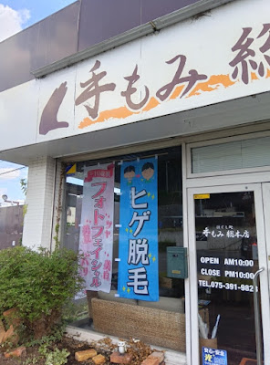 手もみ総本店 洛西店