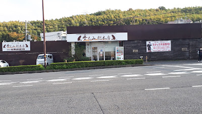 手もみ総本店 洛西店 사진 3