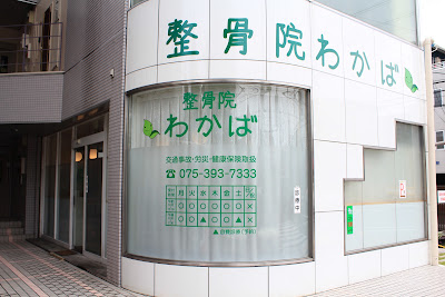 整骨院わかば 사진 5