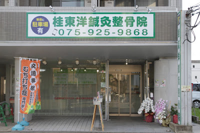 Katsuratoyoshinkyu Acupuncture 사진 5