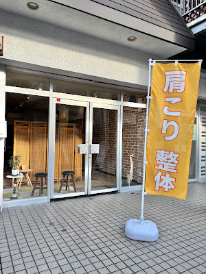 京都桂の整体院まごころ 사진 3
