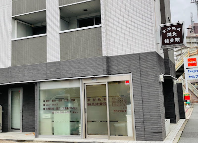 Suganuma Acupuncture Orthopedic Clinic 사진 2