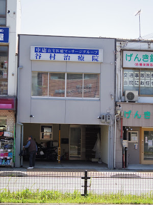 谷村治療院