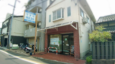 Usudasekkotsuin Acupuncture 사진 4