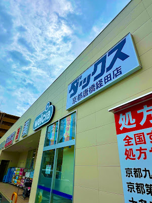 Welcia Dacs Kyotokarahashikeiden Shop 사진 3