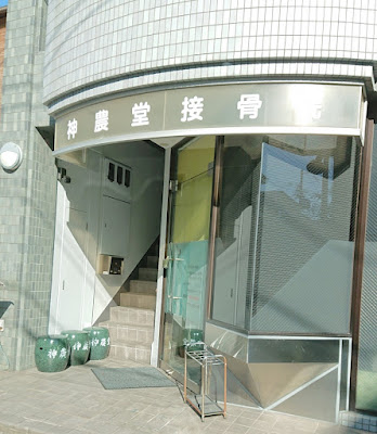 Shinnodo Orthopedic Clinic 사진 2
