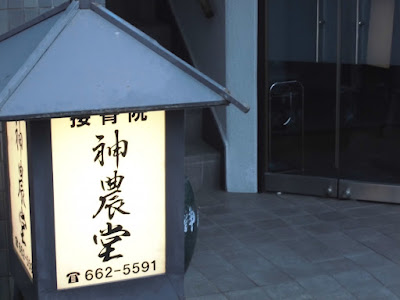Shinnodo Orthopedic Clinic