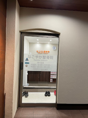Nagoyaka Orthopedic Clinic 사진 5