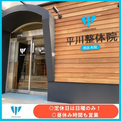 Minamikuhonin Hirakawasetsukotsuin / Shinkyu Clinic