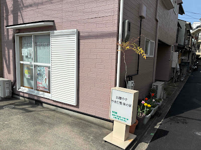 やまだ整体の家