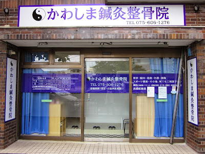 ☯kawashimashinkyu Acupuncture 사진 3