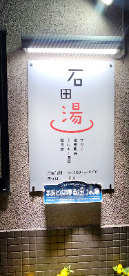Ishida-yu 사진 3