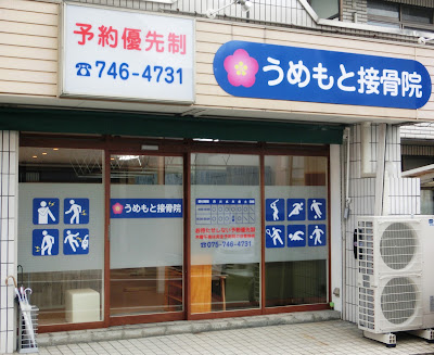 Umemoto Orthopedic Clinic 사진 3