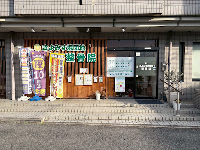 きよみず焼団地整骨院・整体院 사진 4