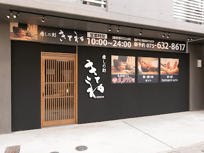 癒しの刻 きてね 本店 사진 3