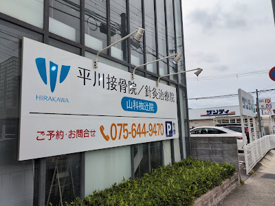 Hirakawa Osteopathic & acupuncture Clinic Yamashina Nagitsuji 사진 5