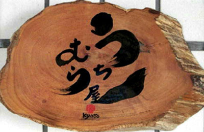 京都内村屋 사진 3