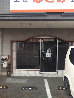 上桂なごみ整体院 사진 3
