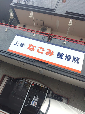 上桂なごみ整体院 사진 4