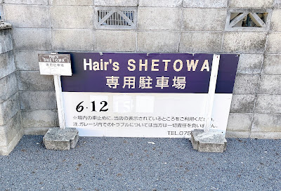 shetowa 上桂店 hair and bodycare 사진 2