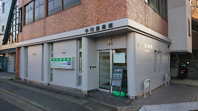 Nakagawa Orthopedic Clinic 사진 2