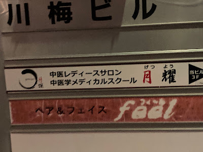 中医学メディカルスクール 月耀 사진 3