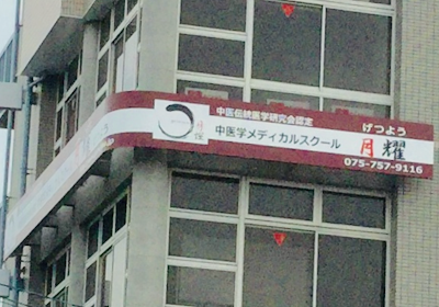 中医学メディカルスクール 月耀