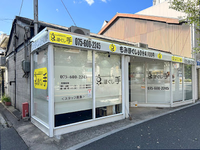 リラクゼーション 京のほぐし手 사진 4