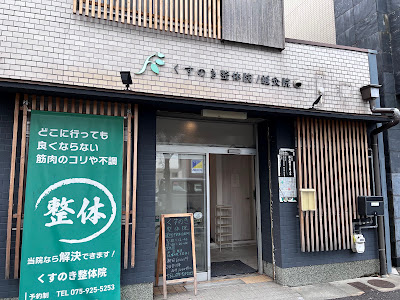 京都西大路 くすのき鍼灸整体院 사진 3