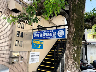 Rakuyokenkokurabu Nakagami Clinic 사진 2