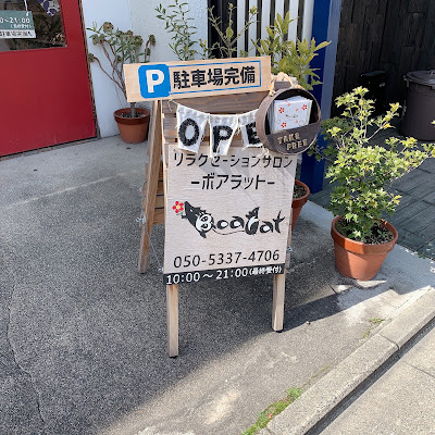 リラクゼーションサロン Boarat 사진 5