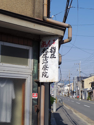 あん摩マッサージ指圧松尾治療院