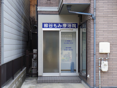 柳谷もみ療治院
