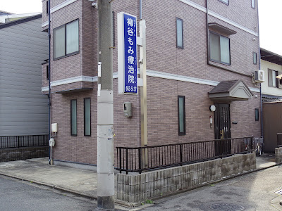 柳谷もみ療治院 사진 2