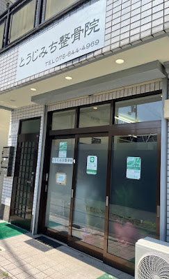 とうじみち整骨院 交通事故治療 Massag 사진 2