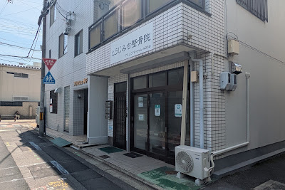とうじみち整骨院 交通事故治療 Massag 사진 4