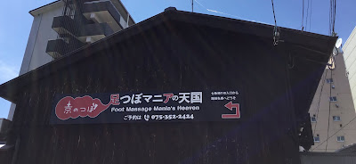 京のつぼby足つぼマニアの研究室 사진 3