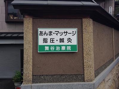 舞谷治療院 사진 4