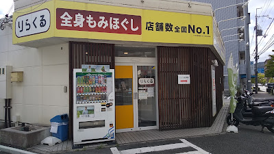 Rirakuru Kyotoyamashinaten 사진 2