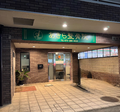 Akira Orthopedic Clinic 사진 3