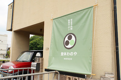 整体わのや 사진 4
