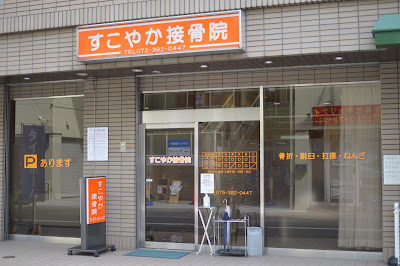 Sukoyaka Orthopedic Clinic