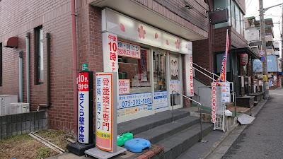 上桂さくら整骨院・整体院 사진 3