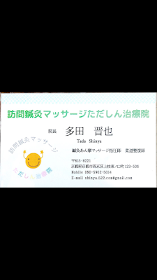 訪問鍼灸マッサージただしん治療院 사진 3