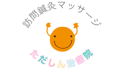 訪問鍼灸マッサージただしん治療院