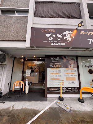 体ほぐし専門店 なご夢 五条天神川店 사진 2