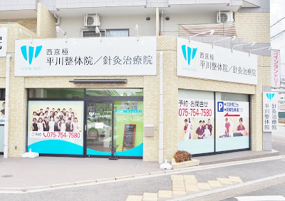 Nishikyogoku Hirakawasetsukotsuin / Shinkyu Clinic