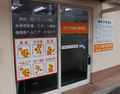たけだ整体院 사진 5