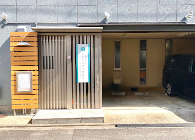 なかやま鍼整体院 사진 3