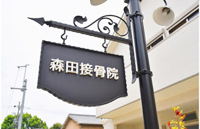 Morita Orthopedic Clinic 사진 3